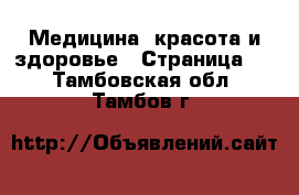  Медицина, красота и здоровье - Страница 3 . Тамбовская обл.,Тамбов г.